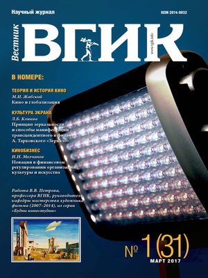 cover image of Вестник ВГИК №31 март 2017